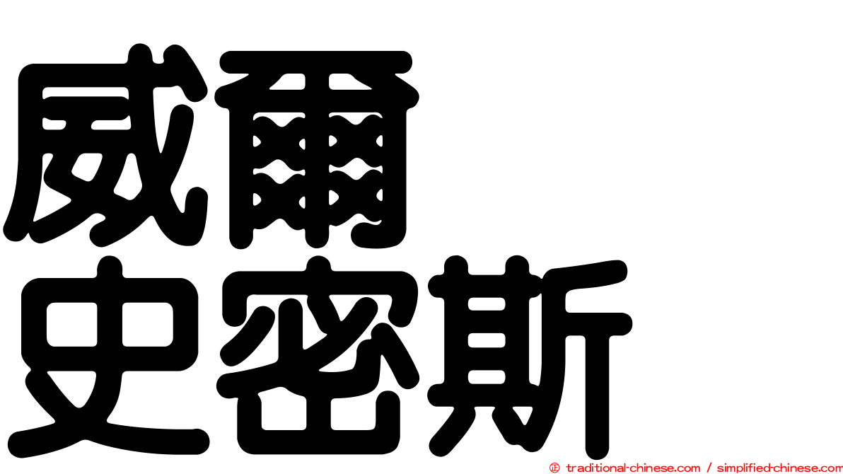 威爾　　史密斯